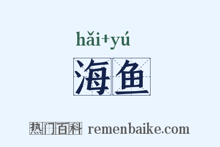 海鱼是什么意思的图片